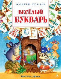 Веселый букварь. Пособие для дошкольников, школьников и послешкольников: стихи. Усачёв А.