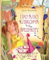Про Алю, Кляксича и Вреднюгу (нов.обл.)