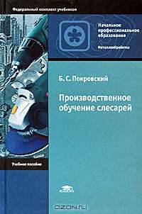 Производственное обучение слесарей