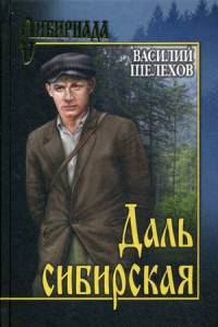 Даль сибирская (12+)