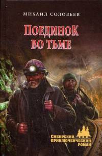 Поединок во тьме (12+)