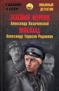 Зеленый фургон. Шоколад (12+)
