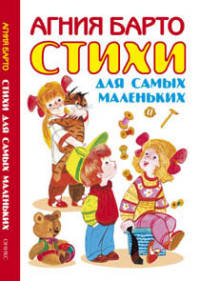 Стихи для самых маленьких