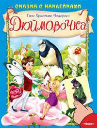 Дюймовочка (4594) меловка (Накл) Сказка с наклейками. Андерсен Г.Х.