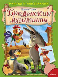 Бременские музыканты (4593) меловка (Накл) Сказка с наклейками. Братья Гримм.