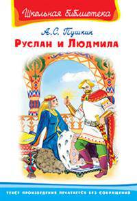 Руслан и Людмила (5061) (ШБ) 'Школьная библиотека' Пушкин А.С.