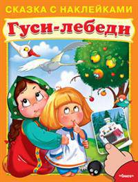 Гуси-лебеди (5066) меловка (Накл) Сказка с наклейками.