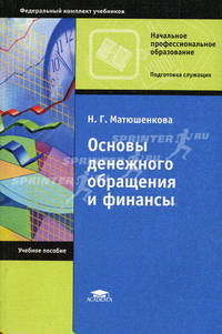 Основы денежного обращения и финансы. Гриф Экспертного совета по профессиональному образованию МО РФ