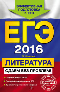 ЕГЭ-2016. Литература. Сдаем без проблем!