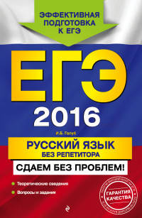 ЕГЭ-2016. Русский язык без репетитора. Сдаем без проблем!