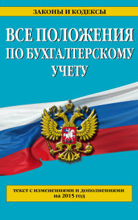 Все положения по бухгалтерскому учету. Текст с изменениями и дополнениями на 2015 год