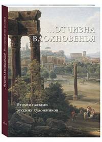 ...Отчизна вдохновенья. Италия глазами русских художников