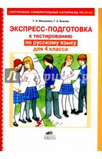 Экспресс-подготовка к тестированию по русскому языку для 4 кл. (КИМы по ФГОС).