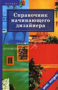 Справочник начинающего дизайнера. - 4-е изд. - (Это модно)