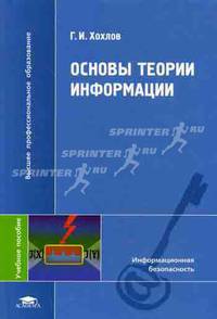 Основы теории информации: Учеб. пособие для студ. высш. учеб. завед - ('Высшее профессиональное образование-Информационная безопасность') (ГРИФ)