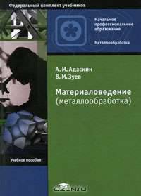 Материаловедение (металлообработка)