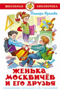 Женька Москвичев и его друзья