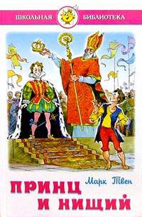Принц и нищий