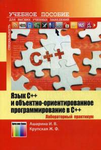 Язык С++ и объектно-ориентированное программирование в С++. Лабораторный практикум.: Учебное пособие для вузов.