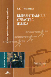 Выразительные средства языка. Учебное пособие для вузов