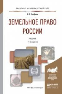 Земельное право России. Учебник для академического бакалавриата