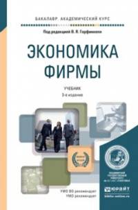 Экономика фирмы. Учебник для академического бакалавриата