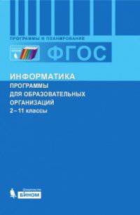 Информатика. 2-11 классы. Программы для общеобразовательных организаций. ФГОС