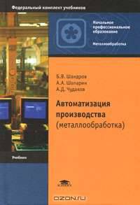 Автоматизация производства (металлообработка)