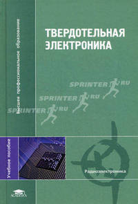 Твердотельная электроника: Учебное пособие для студ. высш. учеб. заведений - ('Высшее профессиональное образование-Радиотехника') (ГРИФ) /Воронков Э.Н., Гуляев А.М., Мирошникова И.