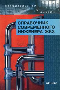 Справочник современного инженера жилищно-коммунального хозяйства
