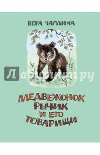 Медвежонок Рычик и его товарищи