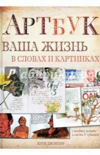 Артбук. Ваша жизнь в словах и картинках