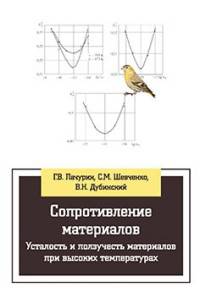 Сопротивление материалов. Усталость и ползучесть материалов при высоких температурах: Учебное пособие