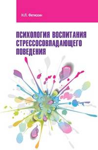 Психология воспитания стрессосовладающего поведения: Учебное пособие. Фетискин Н.П.