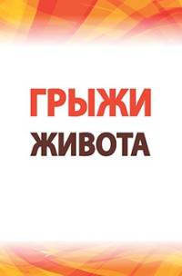 Грыжи живота: Современные аспекты этиологии, патогенеза, диагностики и лечения: Учебное пособие. Гриф МО РФ