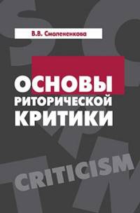 Основы риторической критики: Учебное пособие. Гриф МО РФ