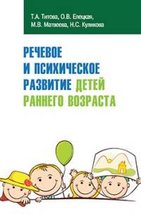 Речевое и психическое развитие детей раннего возраста: Учебно-методическое пособие. Гриф МО РФ