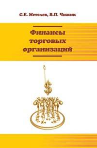 Финансы торговых организаций: Учебное пособие. Гриф МО РФ