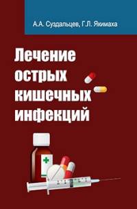 Лечение острых кишечных инфекций: Учебное пособие