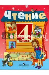 Чтение. 4 класс. Учебник. Адаптированные программы. В 2-х частях. Часть 2