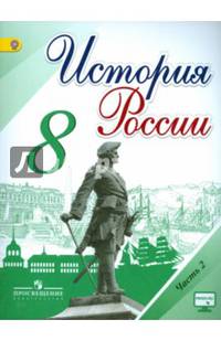История России. 8 класс. Учебник. В 2-х частях. ФГОС