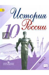 История России. 10 класс. Учебник. В 3-х частях. Часть 3. ФГОС