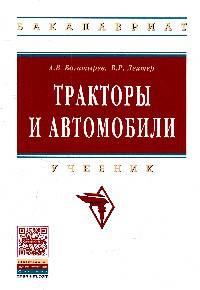 Тракторы и автомобили: Учебник. Гриф МО РФ