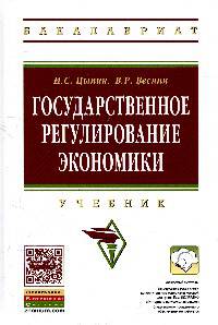 Государственное регулирование экономики: Учебник. Гриф МО РФ