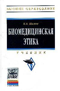 Биомедицинская этика: Учебник. Гриф МО РФ