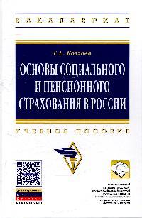 Основы социального и пенсионного страхования в России: Учебное пособие. Гриф МО РФ
