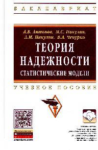 Теория надежности. Статистические модели. Учебное пособие. Гриф МО РФ