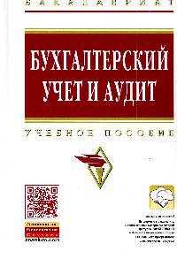 Бухгалтерский учет и аудит: Учебное пособие / Ю.И. Сигидов, М.Ф. Сафонова, Г.Н. Ясменко и др. - (Высшее образование: Бакалавриат)., (Гриф)
