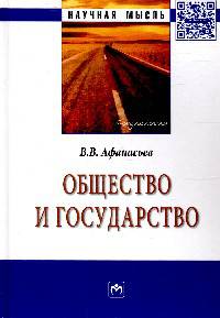Общество и государство: Монография
