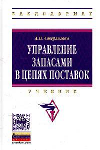 Управление запасами в цепях поставок: Учебник / А.Н. Стерлигова. - (Высшее образование).